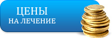цены на лечение