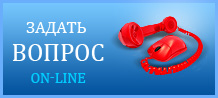 задать вопрос on-line