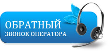 обратный звонок оператора