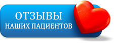 отзывы наших пациентов